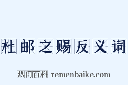 杜邮之赐反义词是什么意思的图片